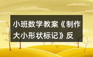 小班數(shù)學(xué)教案《制作大小、形狀標(biāo)記》反思