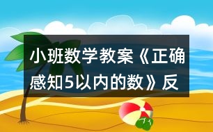 小班數(shù)學教案《正確感知5以內(nèi)的數(shù)》反思