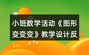 小班數(shù)學(xué)活動《圖形變變變》教學(xué)設(shè)計反思