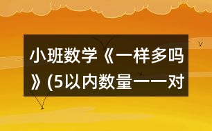 小班數(shù)學《一樣多嗎》(5以內(nèi)數(shù)量一一對應(yīng)比多少)教案反思