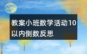 教案小班數(shù)學(xué)活動10以內(nèi)倒數(shù)反思