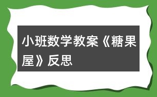 小班數(shù)學(xué)教案《糖果屋》反思