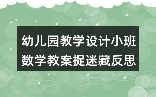 幼兒園教學(xué)設(shè)計(jì)小班數(shù)學(xué)教案捉迷藏反思