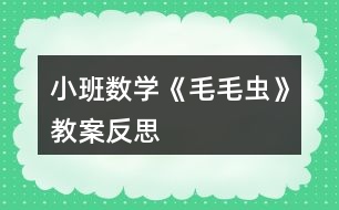 小班數(shù)學《毛毛蟲》教案反思