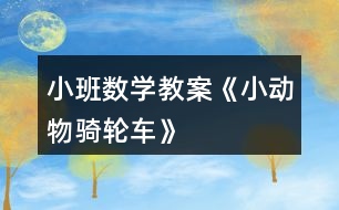 小班數學教案《小動物騎輪車》