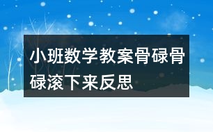 小班數(shù)學教案骨碌骨碌滾下來反思