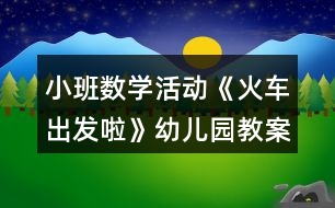 小班數(shù)學(xué)活動《火車出發(fā)啦》幼兒園教案反思