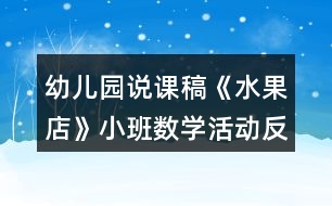 幼兒園說課稿《水果店》小班數(shù)學活動反思