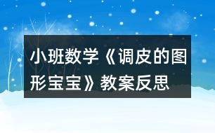 小班數學《調皮的圖形寶寶》教案反思