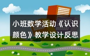 小班數(shù)學活動《認識顏色》教學設計反思