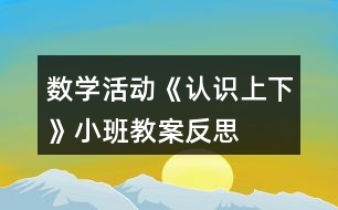 數(shù)學(xué)活動《認(rèn)識上下》小班教案反思