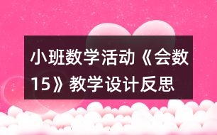 小班數(shù)學(xué)活動(dòng)《會(huì)數(shù)15》教學(xué)設(shè)計(jì)反思