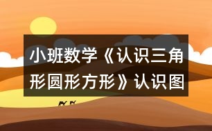 小班數(shù)學(xué)《認識三角形圓形方形》認識圖形