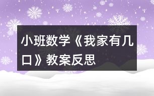 小班數(shù)學《我家有幾口》教案反思