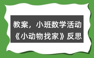 教案，小班數(shù)學活動《小動物找家》反思