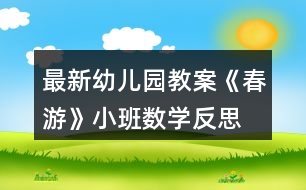 最新幼兒園教案《春游》小班數(shù)學(xué)反思