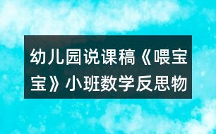 幼兒園說課稿《喂寶寶》小班數(shù)學反思物體大小排列