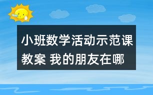 小班數(shù)學(xué)活動示范課教案 我的朋友在哪里