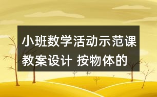 小班數(shù)學(xué)活動示范課教案設(shè)計 按物體的顏色分類反思