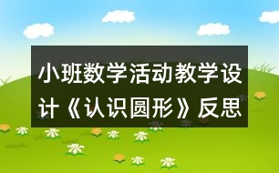 小班數(shù)學(xué)活動(dòng)教學(xué)設(shè)計(jì)《認(rèn)識(shí)圓形》反思