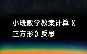 小班數(shù)學(xué)教案計(jì)算——《正方形》反思