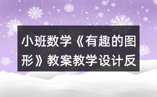 小班數(shù)學《有趣的圖形》教案教學設計反思