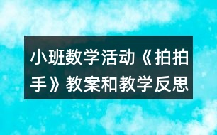 小班數(shù)學(xué)活動《拍拍手》教案和教學(xué)反思