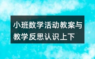 小班數(shù)學(xué)活動教案與教學(xué)反思認(rèn)識上、下