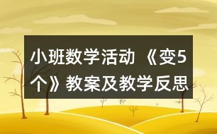 小班數學活動 《變5個》教案及教學反思