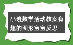 小班數(shù)學(xué)活動教案有趣的圖形寶寶反思