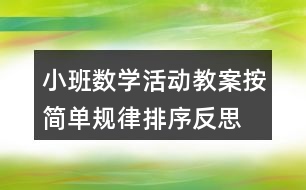 小班數(shù)學(xué)活動(dòng)教案按簡單規(guī)律排序反思