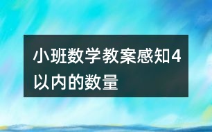 小班數(shù)學教案感知4以內(nèi)的數(shù)量