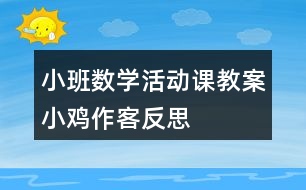 小班數學活動課教案小雞作客反思