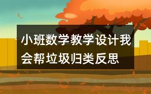 小班數(shù)學(xué)教學(xué)設(shè)計(jì)我會(huì)幫垃圾歸類反思