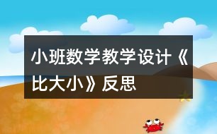 小班數(shù)學教學設計《比大小》反思