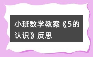 小班數(shù)學(xué)教案《5的認識》反思