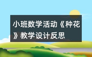 小班數(shù)學(xué)活動《種花》教學(xué)設(shè)計反思