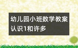 幼兒園小班數(shù)學教案：認識“1”和許多