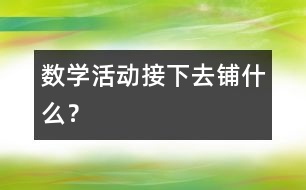 數(shù)學(xué)活動(dòng)：接下去鋪什么？