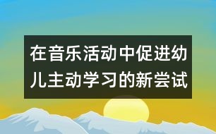 在音樂活動中促進幼兒主動學習的新嘗試