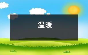 溫暖