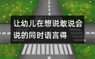 讓幼兒在想說、敢說、會(huì)說的同時(shí)語言得以發(fā)展