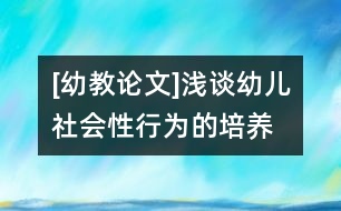 [幼教論文]淺談?dòng)變荷鐣?huì)性行為的培養(yǎng)