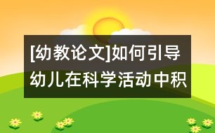 [幼教論文]如何引導(dǎo)幼兒在科學(xué)活動(dòng)中積極與材料互動(dòng)