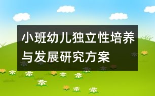 小班幼兒獨立性培養(yǎng)與發(fā)展研究方案