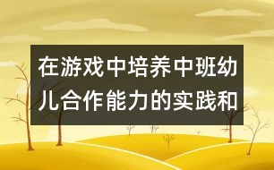 在游戲中培養(yǎng)中班幼兒合作能力的實踐和研究