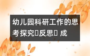 幼兒園科研工作的思考：探究?反思? 成長(zhǎng)