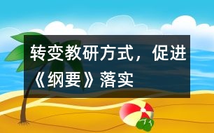 轉(zhuǎn)變教研方式，促進(jìn)《綱要》落實(shí)