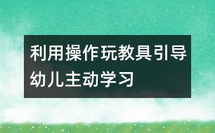 利用操作玩教具引導幼兒主動學習