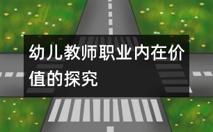 幼兒教師職業(yè)內(nèi)在價值的探究